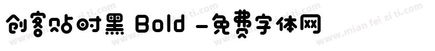 创客贴时黑 Bold 字体转换